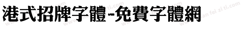 港式招牌字体字体转换
