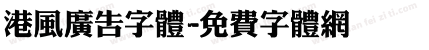 港风广告字体字体转换