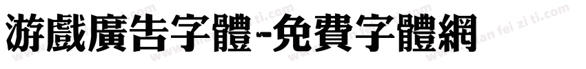 游戏广告字体字体转换