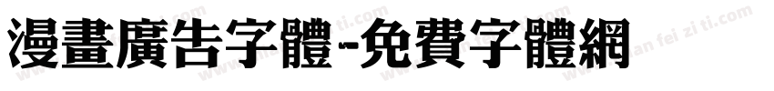 漫画广告字体字体转换