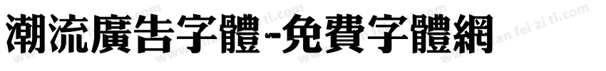 潮流广告字体字体转换