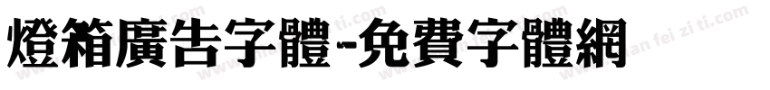 灯箱广告字体字体转换