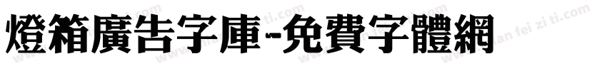 灯箱广告字库字体转换