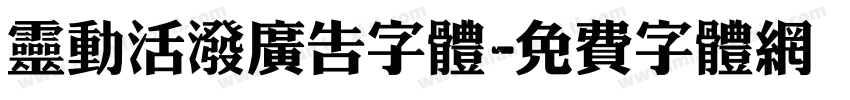 灵动活泼广告字体字体转换