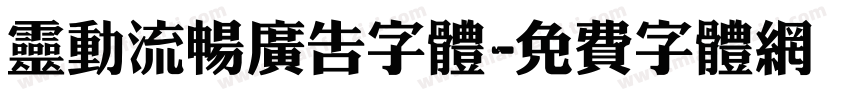 灵动流畅广告字体字体转换