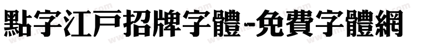点字江户招牌字体字体转换
