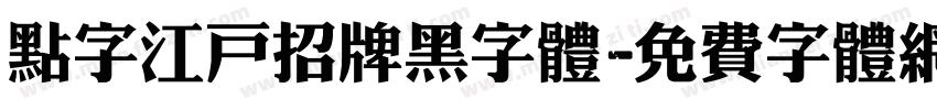 点字江户招牌黑字体字体转换