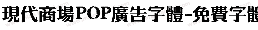现代商场POP广告字体字体转换