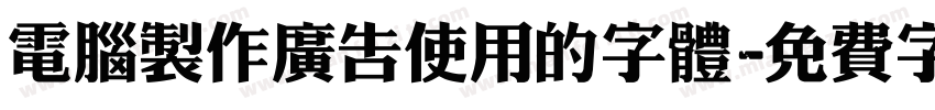 电脑制作广告使用的字体字体转换