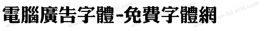电脑广告字体字体转换