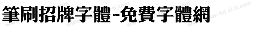 笔刷招牌字体字体转换