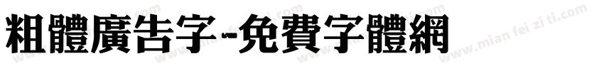粗体广告字字体转换