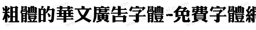 粗体的华文广告字体字体转换