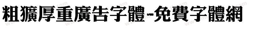 粗犷厚重广告字体字体转换