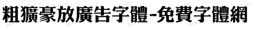 粗犷豪放广告字体字体转换