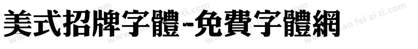 美式招牌字体字体转换