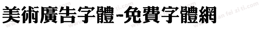 美术广告字体字体转换