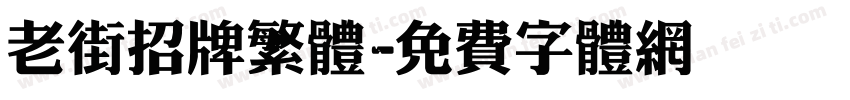 老街招牌繁体字体转换