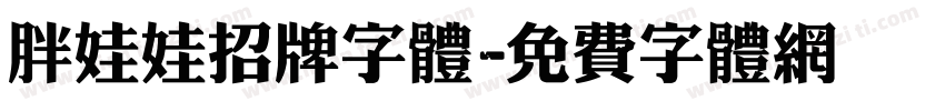 胖娃娃招牌字体字体转换