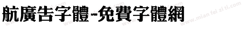 航广告字体字体转换