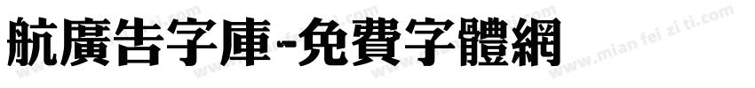 航广告字库字体转换