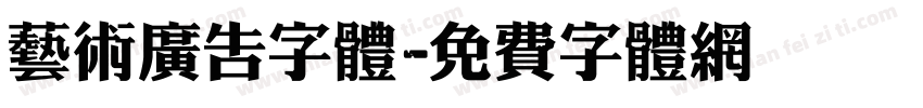 艺术广告字体字体转换