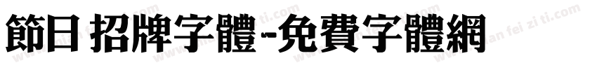 节日招牌字体字体转换