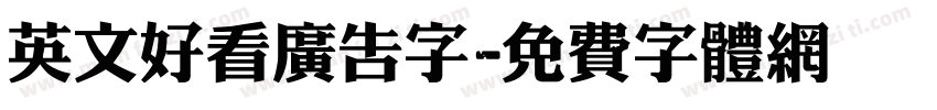 英文好看广告字字体转换