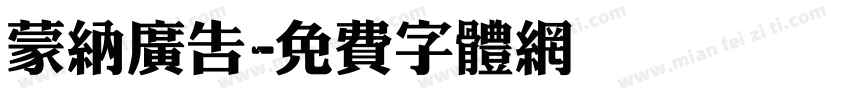 蒙纳广告字体转换
