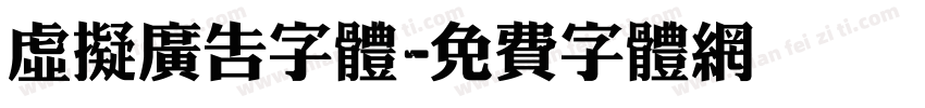 虚拟广告字体字体转换