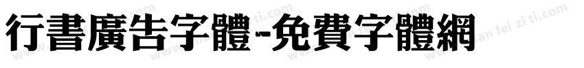 行书广告字体字体转换