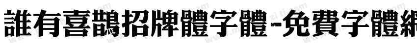 谁有喜鹊招牌体字体字体转换