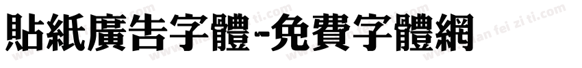 贴纸广告字体字体转换