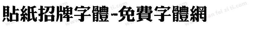 贴纸招牌字体字体转换
