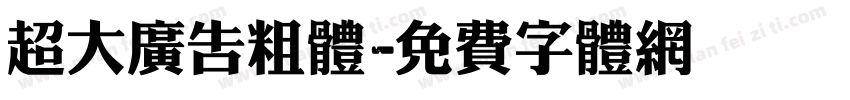 超大广告粗体字体转换