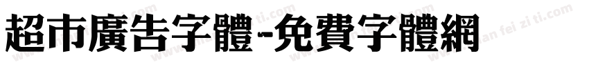 超市广告字体字体转换