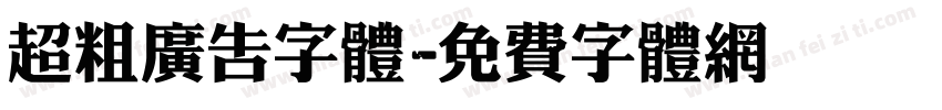 超粗广告字体字体转换