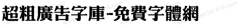 超粗广告字库字体转换