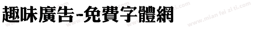 趣味广告字体转换