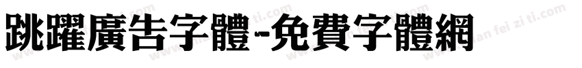 跳跃广告字体字体转换