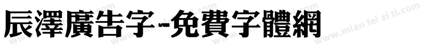 辰泽广告字字体转换