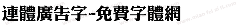 连体广告字字体转换
