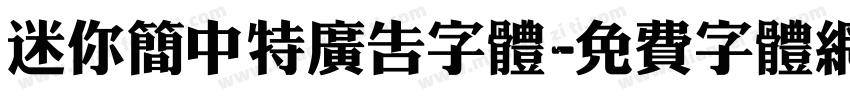 迷你简中特广告字体字体转换