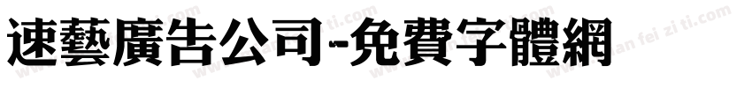 速艺广告公司字体转换