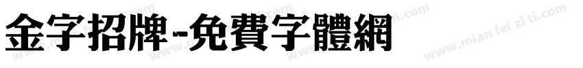 金字招牌字体转换