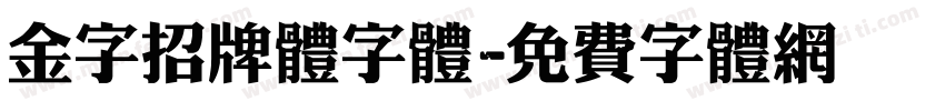 金字招牌体字体字体转换