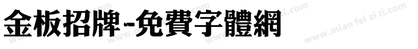 金板招牌字体转换