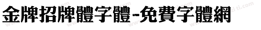 金牌招牌体字体字体转换