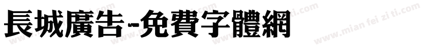 长城广告字体转换