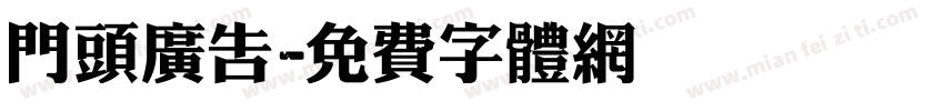 门头广告字体转换